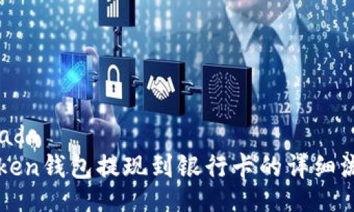  advogado 
把imtoken钱包提现到银行卡的详细流程解析
