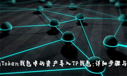 如何将imToken钱包中的资产导入TP钱包：详细步骤与注意事项