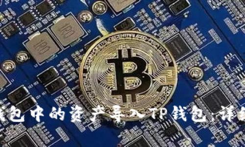 如何将imToken钱包中的资产导入TP钱包：详细步骤与注意事项