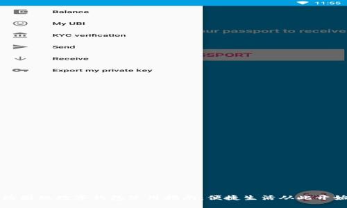 校园版数字钱包使用指南:便捷生活从此开始