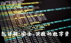 imToken钱包详解：安全、便捷的数字资