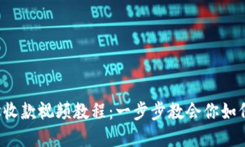 欧意U地址收款视频教程：一步步教会你如何轻松收款