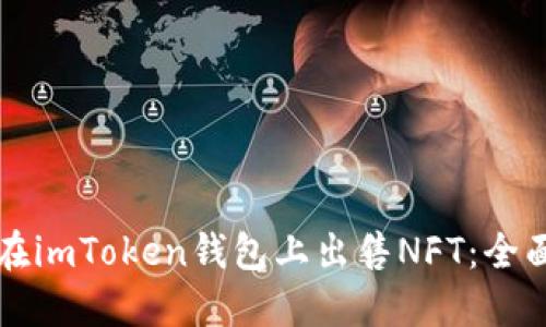 如何在imToken钱包上出售NFT：全面指南