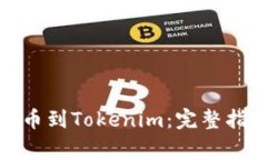 如何将Bitz提币到Tokenim：完整指南与注