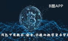 Bitbase钱包下载教程：安全、快捷的数