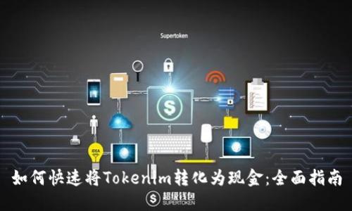 如何快速将Tokenim转化为现金：全面指南