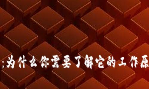 区块链钱包：为什么你需要了解它的工作原理与安全性
