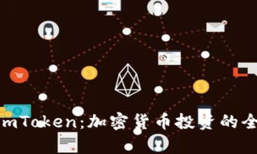 ICO与ImToken：加密货币投资的全新篇章