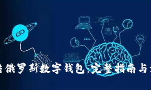 如何冻结俄罗斯数字钱包：完整指南与注意事项