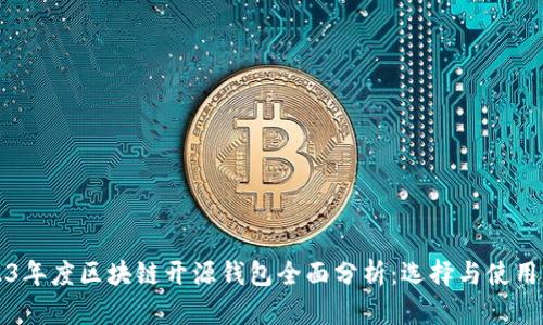 2023年度区块链开源钱包全面分析：选择与使用指南