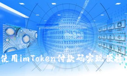 如何使用imToken付款码实现便捷支付?