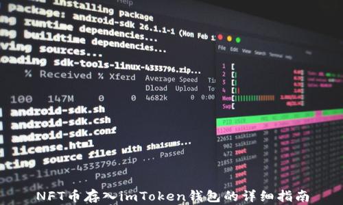 
NFT币存入imToken钱包的详细指南