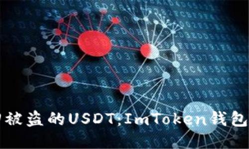 如何追回被盗的USDT：ImToken钱包安全指南