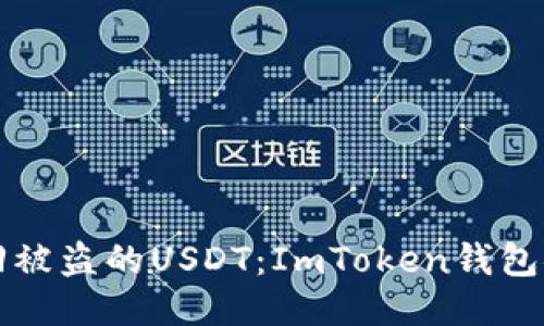 如何追回被盗的USDT：ImToken钱包安全指南