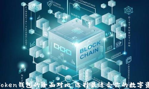 
Kcash与imToken钱包的全面对比：选择最适合你的数字资产管理工具