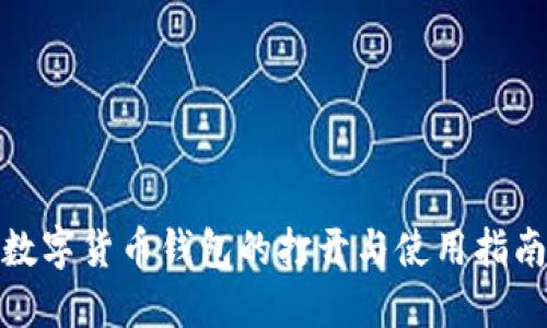 数字货币钱包的打开与使用指南