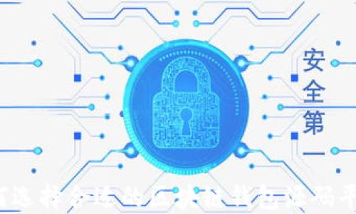 
如何选择合适的区块链钱包源码平台？