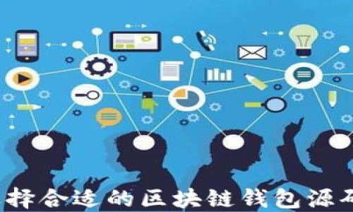 
如何选择合适的区块链钱包源码平台？