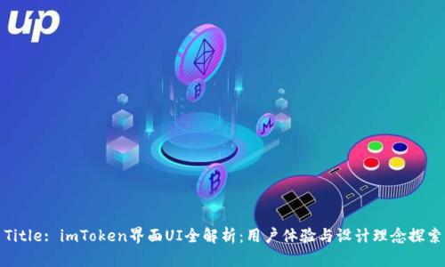 Title: imToken界面UI全解析:用户体验与设计理念探索