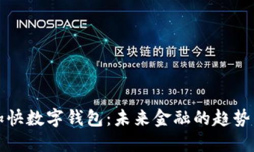 全面加快数字钱包：未来金融的趋势与挑战