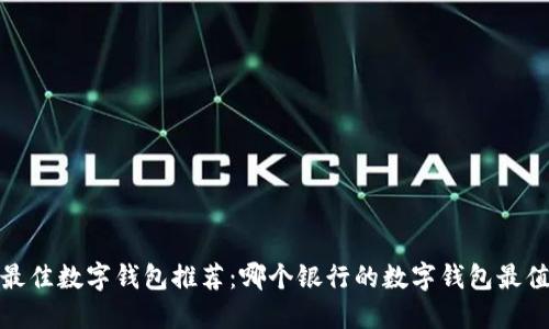 2023年最佳数字钱包推荐：哪个银行的数字钱包最值得选择？