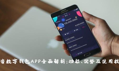 抖音数字钱包APP全面解析：功能、优势及使用技巧