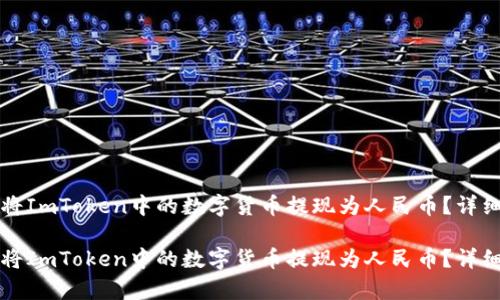 如何顺利将ImToken中的数字货币提现为人民币?详细步骤解析
如何顺利将ImToken中的数字货币提现为人民币?详细步骤解析