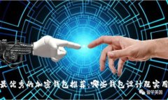 2023年最优秀的加密钱包推荐：哪些钱