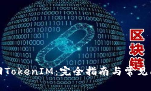 如何找回TokenIM：完全指南与常见问题解答