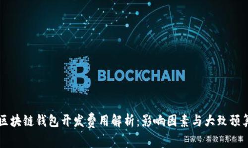 区块链钱包开发费用解析：影响因素与大致预算