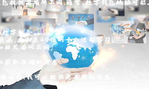 数字钱包的编号位数根据不同的加密货币和数字钱包提供商有所不同。通常，数字钱包地址可能在26到42位之间，具体取决于所使用的区块链网络。

例如：

- 比特币 (Bitcoin) 地址通常为34位，使用字母和数字组合。
- 以太坊 (Ethereum) 地址通常为42位，以“0x”开头，后面是40位的十六进制字符。
- 莱特币 (Litecoin) 地址类似于比特币，但长度和格式有所不同。

对于不同的币种和钱包提供商，建议查看官方文档以获取准确的信息。

如果你有特定的数字钱包，或特定的加密货币，欢迎告诉我，我可以提供更具体的信息。