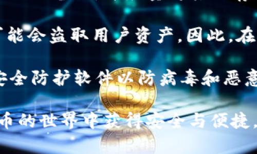    区块链钱包系统不归集的深度解析：如何保护资产安全  / 
 guanjianci  区块链, 钱包系统, 资产安全, 不归集  /guanjianci 

## 内容主体大纲

1. **引言**
   - 什么是区块链钱包系统？
   - 为什么要关注不归集问题？
  
2. **区块链钱包的工作原理**
   - 区块链钱包的基本概念
   - 钱包的类型（热钱包 vs 冷钱包）
  
3. **不归集的定义与重要性**
   - 不归集的定义
   - 如何影响用户的资产安全？
  
4. **不归集的技术背景**
   - 交易的不可篡改性
   - 钱包地址与私钥的关系
  
5. **不归集对用户的具体影响**
   - 资产安全性分析
   - 不归集对交易效率的影响
  
6. **如何选择安全的区块链钱包系统**
   - 知名钱包推荐
   - 钱包安全性评估标准
  
7. **实现不归集的措施和建议**
   - 稳健的技术规划
   - 日常使用中的注意事项
  
8. **未来发展趋势**
   - 区块链钱包技术的创新
   - 不归集的未来发展方向
  
9. **结论**
   - 总结不归集在区块链钱包中的重要性
   - 对未来的展望

---

## 正文

### 引言

在当今数字货币蓬勃发展的时代，区块链钱包作为不可或缺的重要工具，承担着存储和管理加密资产的重任。区块链钱包系统的复杂性和隐私保护机制，使得它在用户心目中占据了越来越重要的位置。然而，随着区块链技术的发展，钱包系统中的“不归集”问题日益引起诸多关注。

那么，什么是“不归集”？它为何对每一位数字资产的拥有者至关重要？本篇文章将深入探讨区块链钱包系统的不归集现象，为您提供保护数字资产安全的多方位建议。

### 区块链钱包的工作原理

#### 区块链钱包的基本概念

区块链钱包是一种数字钱包，旨在存储私钥，以此来管理和交易数字货币。每一个钱包拥有独特的地址，用户可以通过该地址接收资金。同时，钱包的私钥是保证用户安全的密匙，只有拥有私钥的用户才能控制钱包内的资产。

#### 钱包的类型（热钱包 vs 冷钱包）

区块链钱包一般分为热钱包和冷钱包两种类型。热钱包连接互联网，便于进行日常交易，但因其暴露于网络中，安全性较低。而冷钱包则是离线存储，安全性高，并适合长期持有。了解不同类型的钱包，有助于用户做出更明智的选择。

### 不归集的定义与重要性

#### 不归集的定义

不归集是指在区块链交易中，用户资产不被集中或转移到某一特定地址的情况。这一概念在防止资产丢失、提升资产管理安全性方面具有重要意义。

#### 如何影响用户的资产安全？

不归集主要影响两个方面：第一是对用户隐私的保护，确保用户的交易细节不会被第三方监控；第二是提升交易的安全性，使得用户资产不会因为一个中心账户的泄露而被全部盗取。了解不归集的重要性，有助于用户全面掌握资产安全。

### 不归集的技术背景

#### 交易的不可篡改性

区块链技术本质上是一个去中心化的分布式账本，所有交易记录都是不可篡改的。在这种技术背景下，不归集的实施能够最大限度地保护用户的资产不被恶意篡改或伪造。

#### 钱包地址与私钥的关系

钱包的地址实际上是公钥的表现形式，而私钥是用户控制资产的依据。实现不归集需要确保私钥的绝对安全，避免任何中心化的控制，从而确保用户资产的完整性。

### 不归集对用户的具体影响

#### 资产安全性分析

通过实施不归集，用户可以在一定程度上规避黑客攻击和资产被盗的风险。许多大型交易所和钱包运营商在资产管理中，均强调不归集的重要性，以确保客户资金安全。这样一来，用户能够更加放心地进行交易。

#### 不归集对交易效率的影响

虽然不归集提升了资产安全性，但却可能在交易效率上造成一定影响。由于资产分散，用户需要进行多次交易才能完成资金管理，从而可能导致时间成本的增加。因此，在实际应用中，用户需要权衡安全与效率之间的关系。

### 如何选择安全的区块链钱包系统

#### 知名钱包推荐

在选择钱包时，可以参考一些知名的区块链钱包。Coinbase、Ledger和Trezor等知名钱包均具备较高的安全性和用户口碑。了解这些钱包的优劣势，有助于用户做出合理选择。

#### 钱包安全性评估标准

选择钱包时，可以根据发现钱包的安全性评估标准来进行判断。包括其安全算法、用户隐私保护机制、历史安全记录等，都是用户需要关注的重要指标。

### 实现不归集的措施和建议

#### 稳健的技术规划

为实现不归集的目标，用户应对自己使用的区块链钱包进行稳健的技术规划。例如，定期更新钱包软件，采用多重签名等技术手段，增强钱包的安全性。

#### 日常使用中的注意事项

在日常使用中，用户还需注意不随意分享自己的私钥，避免在公共场合连接不安全的网络等。这些都是保护数字资产的重要环节。

### 未来发展趋势

#### 区块链钱包技术的创新

随着区块链技术的不断发展，未来区块链钱包会出现更多创新的解决方案。这些解决方案将可能进一步提高用户的资产管理效率，并增强资产安全性。

#### 不归集的未来发展方向

不归集将愈发成为一种趋势，越来越多的钱包系统开始重视这一概念，以保护用户资产的安全。未来，用户能够享受到更为安全、便捷的资产管理体验。

### 结论

综上所述，区块链钱包系统的不归集问题对于数字资产的安全意义深远。通过深入了解不归集的概念、技术背景、实施措施，用户能够更加有效地保护自己的资产。未来，区块链钱包的发展将会带来更多机遇和挑战，用户需要对其保持关注。

---

## 相关问题及详细介绍

### 问题1：不归集对资产安全有什么具体的好处？

#### 不归集提高数字资产安全性的一系列因素

不归集的最主要的好处在于提升了用户的数字资产安全性。数字资产通常与传统货币一样，需面临盗窃和黑客攻击的威胁。不归集能够有效减少因中心化管理所导致的风险。

首先，使用不归集的系统，用户可以避免所有资产被集中到一个账户的风险。通常情况下，若某个账户遭到黑客攻击，所有存放在该账户的资产都会被盗取。但若资产分散在不同的地址上，即使其中一部分被盗，用户的整体损失也会相对较小。

其次，通过不归集，用户可以对每笔交易进行独立管理，这意味着当一个交易失败或受损时，其他交易不会受到影响。用户在管理资产时，可以更灵活地应对突发状况。

另外，不归集还能提升用户隐私。由于资产不集中，第三方更难以追踪用户的交易活动，用户的身份信息和财务信息都能获得更好的保护。这对于许多希望保护自己隐私的用户而言，显然是一个重要的优势。

最后，在技术层面上，不归集的实施也会促使区块链钱包的发展不断适应新需求，从而推动整个行业的进步与发展。

### 问题2：不归集如何影响交易效率？

#### 不归集与交易效率的微妙关系

不归集虽然在保障资产安全方面有其无法忽视的优势，但在另一方面也可能会影响到交易的效率。这种影响主要表现在几个方面。

首先，不归集会使得用户在进行交易时，需要从多个地址提取资金，而非集中在一个地址。因此，在交易过程中，用户需要花费更多时间来选择和管理不同的钱包地址。这会导致用户在进行交易时，延长处理时间，降低交易效率。

其次，分散资产也可能使得查询和管理变得更加复杂。在某些交易场景下，用户需要不断切换账户和地址以确保资产安全，这一过程耗时且容易出错。特别是在需要快速反应、迅速完成交易的情况下，这种复杂性可能成为制约因素。

最后，由于交易的复杂性增加，用户在选择同样类型的交易时可能犹豫不决，这也影响了用户的交易决策。因此，在动态的市场状态中，用户可能会错失一些良好的交易机会。

尽管不归集可能对效率造成一定影响，但很多用户依然愿意为其带来的安全性付出额外的时间成本。理想情况下，用户可以寻找一些优秀的区块链钱包，其在保证安全的同时，尽量交易流程，减小不归集带来的效率损失。

### 问题3：选择安全的区块链钱包时应考虑哪些因素？

#### 安全钱包选择的多重考量

在数字货币交易中，选择一个安全的区块链钱包至关重要。市场上有很多不同类型的钱包，各有优劣，为了确保资产安全，用户在选择时应考虑以下几方面。

首先是钱包的安全性。用户需要关注钱包的安全技术，比如双重验证、多重签名、冷存储等技术是否得到良好实施。这些技术可以大大增加黑客攻击门槛，确保用户资产的安全性。同时，检查钱包是否有过安全事故的历史也是评估的一部分。

其次是钱包的用户体验。用户在进行交易时，希望钱包能够提供便捷的界面和友好的操作流程。一个复杂的操作流程容易让用户在紧急交易时出错，进而造成损失。因此，易用性和用户界面设计成为选择安全钱包的重要因素。

再次，钱包的支持币种和交易对也应考虑在内。有些钱包支持多种数字货币，而有些只支持主流币种。用户在选择时应选择满足自己投资需求的钱包。

此外，社区的活跃度也是选择钱包的一个重要参考。有一个良好社区支持的钱包，通常意味着有更好的技术支持和更新频率。活跃的社区也意味着用户在使用过程中能获得及时的帮助和解决方案。

最后，用户还应要求钱包拥有详尽的文档和支持，这包括FAQs、技术支持和教育内容。一个良好的钱包应该能够让用户不断学习和适应不断变化的数字货币市场。选择一个安全的区块链钱包，不仅关乎资产安全，更是用户智慧的体现。

### 问题4：如何高效地进行不归集措施？

#### 实施不归集策略的高效方法

不归集作为保护资产的一种有效手段，其实施需要全面的规划和策略。以下是一些有效的措施，以帮助用户高效地进行不归集。

首先，建议用户分散代码和资金数量。根据多重签名技术，用户可以将其数字资产分散到多个地址，不同的地址可以由不同的私钥管理，从而降低中心化管理的风险。同时，将资金量合理分配可避免重仓在单一地址带来的风险。

其次，建议用户使用受信任的硬件钱包进行冷存储。硬件钱包通过集成加密技术，提供了面向安全的保护方案。在用户长时间持有资产时，确保资产在离线环境下即可有效防范网络攻击。

另外，定期审查和更新储存地址也非常重要。用户应定期检查未使用的地址，并清理不再需要的地址，防止不必要的资产泄露。同时，更新涉及的安全技术以确保始终保持在行业前沿，也是一种有效措施。

最后，建立严格的安全管理制度也是实施不归集策略的重要组成部分。用户应谨慎分享私钥，避免在公共场所进行交易，及时监测账户异常活动。通过定期学习安全知识和技能，增强自我保护意识，提高不归集实施的成功率。

### 问题5：未来区块链钱包技术的发展趋势是什么？

#### 区块链钱包技术的未来展望

随着区块链技术不断进步，区块链钱包技术的发展将逐渐向更安全、高效以及多样化的方向发展。未来的区块链钱包技术有以下几大发展趋势。

首先，安全性将成为最大的焦点。随着数字货币市场的不断扩大，各类黑客攻击事件层出不穷，如何保护用户资产的安全，将成为未来钱包发展的关键所在。未来钱包可能会结合生物识别技术、人工智能等更先进的技术，从而加强用户身份验证，提高破解难度。

其次，功能多样化将是钱包的另一大趋势。除了简单的资产存储、转账功能外，未来的区块链钱包可能还会支持智能合约、去中心化金融（DeFi）等多种功能，为用户提供一站式的金融服务。

再者，用户体验将会得到极大改善。随着区块链应用技术的逐渐成熟，未来钱包将会更加友好和易用，提供更加直观的界面，自动化的操作可减少用户操作失误，让每位用户都能轻松掌握。

最后，钱包的光环效应将驱使其朝着去中心化的方向发展。去中心化钱包的兴起，使得用户能够真正拥有自己的私钥和资产，而不必依赖中心化平台进行管理。这与你手中持有的数字资产的安全性将更加紧密相连。

### 问题6：用户在使用区块链钱包时应注意哪些常见安全问题？

#### 使用区块链钱包应注意的安全隐患

在使用区块链钱包时，用户需警惕一系列潜在的安全问题。这些问题如果不加以重视，可能会对用户的数字资产造成重大损失。

首先，谨防钓鱼攻击。如同网络购物、社交媒体一样，区块链钱包用户也容易受到钓鱼网站的攻击。黑客会通过伪造的链接诱使用户输入钱包私钥或助记词。用户在登录钱包或进行交易时，一定要确保访问的是官方网站，避免通过邮件或社交媒体中的链接进行访问。

其次，要警惕丢失私钥。在区块链系统中，私钥是占有资产的唯一路径。若私钥遗失，用户将无法恢复资产。用户在生成私钥时应做好备份，并尽量将其保存在安全的地点。

另外，使用不必要的智能合约也会存在风险。用户在使用某些功能时可能需要授权智能合约查看其资产信息。某些恶意合约可能会盗取用户资产。因此，在与第三方合约交互时务必小心，建议优先选择信誉较高的平台进行交易。

最后，确保软件环境的安全也非常重要。用户应及时更新钱包软件，确保软件版本为最新，以防止安全漏洞被利用。此外，使用安全防护软件以防病毒和恶意软件也为保障数字资产安全的重要手段。

以上内容就是围绕“区块链钱包系统不归集”这一主题的深度分析与讨论。通过本篇文章，希望能够帮助更多的用户在数字货币的世界中获得安全与便捷。