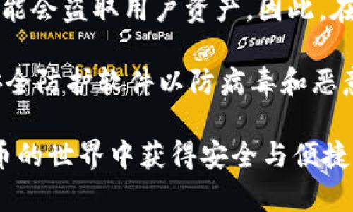    区块链钱包系统不归集的深度解析：如何保护资产安全  / 
 guanjianci  区块链, 钱包系统, 资产安全, 不归集  /guanjianci 

## 内容主体大纲

1. **引言**
   - 什么是区块链钱包系统？
   - 为什么要关注不归集问题？
  
2. **区块链钱包的工作原理**
   - 区块链钱包的基本概念
   - 钱包的类型（热钱包 vs 冷钱包）
  
3. **不归集的定义与重要性**
   - 不归集的定义
   - 如何影响用户的资产安全？
  
4. **不归集的技术背景**
   - 交易的不可篡改性
   - 钱包地址与私钥的关系
  
5. **不归集对用户的具体影响**
   - 资产安全性分析
   - 不归集对交易效率的影响
  
6. **如何选择安全的区块链钱包系统**
   - 知名钱包推荐
   - 钱包安全性评估标准
  
7. **实现不归集的措施和建议**
   - 稳健的技术规划
   - 日常使用中的注意事项
  
8. **未来发展趋势**
   - 区块链钱包技术的创新
   - 不归集的未来发展方向
  
9. **结论**
   - 总结不归集在区块链钱包中的重要性
   - 对未来的展望

---

## 正文

### 引言

在当今数字货币蓬勃发展的时代，区块链钱包作为不可或缺的重要工具，承担着存储和管理加密资产的重任。区块链钱包系统的复杂性和隐私保护机制，使得它在用户心目中占据了越来越重要的位置。然而，随着区块链技术的发展，钱包系统中的“不归集”问题日益引起诸多关注。

那么，什么是“不归集”？它为何对每一位数字资产的拥有者至关重要？本篇文章将深入探讨区块链钱包系统的不归集现象，为您提供保护数字资产安全的多方位建议。

### 区块链钱包的工作原理

#### 区块链钱包的基本概念

区块链钱包是一种数字钱包，旨在存储私钥，以此来管理和交易数字货币。每一个钱包拥有独特的地址，用户可以通过该地址接收资金。同时，钱包的私钥是保证用户安全的密匙，只有拥有私钥的用户才能控制钱包内的资产。

#### 钱包的类型（热钱包 vs 冷钱包）

区块链钱包一般分为热钱包和冷钱包两种类型。热钱包连接互联网，便于进行日常交易，但因其暴露于网络中，安全性较低。而冷钱包则是离线存储，安全性高，并适合长期持有。了解不同类型的钱包，有助于用户做出更明智的选择。

### 不归集的定义与重要性

#### 不归集的定义

不归集是指在区块链交易中，用户资产不被集中或转移到某一特定地址的情况。这一概念在防止资产丢失、提升资产管理安全性方面具有重要意义。

#### 如何影响用户的资产安全？

不归集主要影响两个方面：第一是对用户隐私的保护，确保用户的交易细节不会被第三方监控；第二是提升交易的安全性，使得用户资产不会因为一个中心账户的泄露而被全部盗取。了解不归集的重要性，有助于用户全面掌握资产安全。

### 不归集的技术背景

#### 交易的不可篡改性

区块链技术本质上是一个去中心化的分布式账本，所有交易记录都是不可篡改的。在这种技术背景下，不归集的实施能够最大限度地保护用户的资产不被恶意篡改或伪造。

#### 钱包地址与私钥的关系

钱包的地址实际上是公钥的表现形式，而私钥是用户控制资产的依据。实现不归集需要确保私钥的绝对安全，避免任何中心化的控制，从而确保用户资产的完整性。

### 不归集对用户的具体影响

#### 资产安全性分析

通过实施不归集，用户可以在一定程度上规避黑客攻击和资产被盗的风险。许多大型交易所和钱包运营商在资产管理中，均强调不归集的重要性，以确保客户资金安全。这样一来，用户能够更加放心地进行交易。

#### 不归集对交易效率的影响

虽然不归集提升了资产安全性，但却可能在交易效率上造成一定影响。由于资产分散，用户需要进行多次交易才能完成资金管理，从而可能导致时间成本的增加。因此，在实际应用中，用户需要权衡安全与效率之间的关系。

### 如何选择安全的区块链钱包系统

#### 知名钱包推荐

在选择钱包时，可以参考一些知名的区块链钱包。Coinbase、Ledger和Trezor等知名钱包均具备较高的安全性和用户口碑。了解这些钱包的优劣势，有助于用户做出合理选择。

#### 钱包安全性评估标准

选择钱包时，可以根据发现钱包的安全性评估标准来进行判断。包括其安全算法、用户隐私保护机制、历史安全记录等，都是用户需要关注的重要指标。

### 实现不归集的措施和建议

#### 稳健的技术规划

为实现不归集的目标，用户应对自己使用的区块链钱包进行稳健的技术规划。例如，定期更新钱包软件，采用多重签名等技术手段，增强钱包的安全性。

#### 日常使用中的注意事项

在日常使用中，用户还需注意不随意分享自己的私钥，避免在公共场合连接不安全的网络等。这些都是保护数字资产的重要环节。

### 未来发展趋势

#### 区块链钱包技术的创新

随着区块链技术的不断发展，未来区块链钱包会出现更多创新的解决方案。这些解决方案将可能进一步提高用户的资产管理效率，并增强资产安全性。

#### 不归集的未来发展方向

不归集将愈发成为一种趋势，越来越多的钱包系统开始重视这一概念，以保护用户资产的安全。未来，用户能够享受到更为安全、便捷的资产管理体验。

### 结论

综上所述，区块链钱包系统的不归集问题对于数字资产的安全意义深远。通过深入了解不归集的概念、技术背景、实施措施，用户能够更加有效地保护自己的资产。未来，区块链钱包的发展将会带来更多机遇和挑战，用户需要对其保持关注。

---

## 相关问题及详细介绍

### 问题1：不归集对资产安全有什么具体的好处？

#### 不归集提高数字资产安全性的一系列因素

不归集的最主要的好处在于提升了用户的数字资产安全性。数字资产通常与传统货币一样，需面临盗窃和黑客攻击的威胁。不归集能够有效减少因中心化管理所导致的风险。

首先，使用不归集的系统，用户可以避免所有资产被集中到一个账户的风险。通常情况下，若某个账户遭到黑客攻击，所有存放在该账户的资产都会被盗取。但若资产分散在不同的地址上，即使其中一部分被盗，用户的整体损失也会相对较小。

其次，通过不归集，用户可以对每笔交易进行独立管理，这意味着当一个交易失败或受损时，其他交易不会受到影响。用户在管理资产时，可以更灵活地应对突发状况。

另外，不归集还能提升用户隐私。由于资产不集中，第三方更难以追踪用户的交易活动，用户的身份信息和财务信息都能获得更好的保护。这对于许多希望保护自己隐私的用户而言，显然是一个重要的优势。

最后，在技术层面上，不归集的实施也会促使区块链钱包的发展不断适应新需求，从而推动整个行业的进步与发展。

### 问题2：不归集如何影响交易效率？

#### 不归集与交易效率的微妙关系

不归集虽然在保障资产安全方面有其无法忽视的优势，但在另一方面也可能会影响到交易的效率。这种影响主要表现在几个方面。

首先，不归集会使得用户在进行交易时，需要从多个地址提取资金，而非集中在一个地址。因此，在交易过程中，用户需要花费更多时间来选择和管理不同的钱包地址。这会导致用户在进行交易时，延长处理时间，降低交易效率。

其次，分散资产也可能使得查询和管理变得更加复杂。在某些交易场景下，用户需要不断切换账户和地址以确保资产安全，这一过程耗时且容易出错。特别是在需要快速反应、迅速完成交易的情况下，这种复杂性可能成为制约因素。

最后，由于交易的复杂性增加，用户在选择同样类型的交易时可能犹豫不决，这也影响了用户的交易决策。因此，在动态的市场状态中，用户可能会错失一些良好的交易机会。

尽管不归集可能对效率造成一定影响，但很多用户依然愿意为其带来的安全性付出额外的时间成本。理想情况下，用户可以寻找一些优秀的区块链钱包，其在保证安全的同时，尽量交易流程，减小不归集带来的效率损失。

### 问题3：选择安全的区块链钱包时应考虑哪些因素？

#### 安全钱包选择的多重考量

在数字货币交易中，选择一个安全的区块链钱包至关重要。市场上有很多不同类型的钱包，各有优劣，为了确保资产安全，用户在选择时应考虑以下几方面。

首先是钱包的安全性。用户需要关注钱包的安全技术，比如双重验证、多重签名、冷存储等技术是否得到良好实施。这些技术可以大大增加黑客攻击门槛，确保用户资产的安全性。同时，检查钱包是否有过安全事故的历史也是评估的一部分。

其次是钱包的用户体验。用户在进行交易时，希望钱包能够提供便捷的界面和友好的操作流程。一个复杂的操作流程容易让用户在紧急交易时出错，进而造成损失。因此，易用性和用户界面设计成为选择安全钱包的重要因素。

再次，钱包的支持币种和交易对也应考虑在内。有些钱包支持多种数字货币，而有些只支持主流币种。用户在选择时应选择满足自己投资需求的钱包。

此外，社区的活跃度也是选择钱包的一个重要参考。有一个良好社区支持的钱包，通常意味着有更好的技术支持和更新频率。活跃的社区也意味着用户在使用过程中能获得及时的帮助和解决方案。

最后，用户还应要求钱包拥有详尽的文档和支持，这包括FAQs、技术支持和教育内容。一个良好的钱包应该能够让用户不断学习和适应不断变化的数字货币市场。选择一个安全的区块链钱包，不仅关乎资产安全，更是用户智慧的体现。

### 问题4：如何高效地进行不归集措施？

#### 实施不归集策略的高效方法

不归集作为保护资产的一种有效手段，其实施需要全面的规划和策略。以下是一些有效的措施，以帮助用户高效地进行不归集。

首先，建议用户分散代码和资金数量。根据多重签名技术，用户可以将其数字资产分散到多个地址，不同的地址可以由不同的私钥管理，从而降低中心化管理的风险。同时，将资金量合理分配可避免重仓在单一地址带来的风险。

其次，建议用户使用受信任的硬件钱包进行冷存储。硬件钱包通过集成加密技术，提供了面向安全的保护方案。在用户长时间持有资产时，确保资产在离线环境下即可有效防范网络攻击。

另外，定期审查和更新储存地址也非常重要。用户应定期检查未使用的地址，并清理不再需要的地址，防止不必要的资产泄露。同时，更新涉及的安全技术以确保始终保持在行业前沿，也是一种有效措施。

最后，建立严格的安全管理制度也是实施不归集策略的重要组成部分。用户应谨慎分享私钥，避免在公共场所进行交易，及时监测账户异常活动。通过定期学习安全知识和技能，增强自我保护意识，提高不归集实施的成功率。

### 问题5：未来区块链钱包技术的发展趋势是什么？

#### 区块链钱包技术的未来展望

随着区块链技术不断进步，区块链钱包技术的发展将逐渐向更安全、高效以及多样化的方向发展。未来的区块链钱包技术有以下几大发展趋势。

首先，安全性将成为最大的焦点。随着数字货币市场的不断扩大，各类黑客攻击事件层出不穷，如何保护用户资产的安全，将成为未来钱包发展的关键所在。未来钱包可能会结合生物识别技术、人工智能等更先进的技术，从而加强用户身份验证，提高破解难度。

其次，功能多样化将是钱包的另一大趋势。除了简单的资产存储、转账功能外，未来的区块链钱包可能还会支持智能合约、去中心化金融（DeFi）等多种功能，为用户提供一站式的金融服务。

再者，用户体验将会得到极大改善。随着区块链应用技术的逐渐成熟，未来钱包将会更加友好和易用，提供更加直观的界面，自动化的操作可减少用户操作失误，让每位用户都能轻松掌握。

最后，钱包的光环效应将驱使其朝着去中心化的方向发展。去中心化钱包的兴起，使得用户能够真正拥有自己的私钥和资产，而不必依赖中心化平台进行管理。这与你手中持有的数字资产的安全性将更加紧密相连。

### 问题6：用户在使用区块链钱包时应注意哪些常见安全问题？

#### 使用区块链钱包应注意的安全隐患

在使用区块链钱包时，用户需警惕一系列潜在的安全问题。这些问题如果不加以重视，可能会对用户的数字资产造成重大损失。

首先，谨防钓鱼攻击。如同网络购物、社交媒体一样，区块链钱包用户也容易受到钓鱼网站的攻击。黑客会通过伪造的链接诱使用户输入钱包私钥或助记词。用户在登录钱包或进行交易时，一定要确保访问的是官方网站，避免通过邮件或社交媒体中的链接进行访问。

其次，要警惕丢失私钥。在区块链系统中，私钥是占有资产的唯一路径。若私钥遗失，用户将无法恢复资产。用户在生成私钥时应做好备份，并尽量将其保存在安全的地点。

另外，使用不必要的智能合约也会存在风险。用户在使用某些功能时可能需要授权智能合约查看其资产信息。某些恶意合约可能会盗取用户资产。因此，在与第三方合约交互时务必小心，建议优先选择信誉较高的平台进行交易。

最后，确保软件环境的安全也非常重要。用户应及时更新钱包软件，确保软件版本为最新，以防止安全漏洞被利用。此外，使用安全防护软件以防病毒和恶意软件也为保障数字资产安全的重要手段。

以上内容就是围绕“区块链钱包系统不归集”这一主题的深度分析与讨论。通过本篇文章，希望能够帮助更多的用户在数字货币的世界中获得安全与便捷。