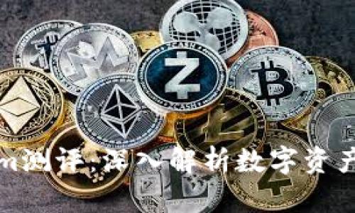 ### Tokenim测评：深入解析数字资产管理的利与弊