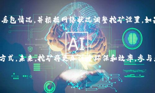 baioti如何免费挖掘以太坊：最新imToken钱包攻略/baioti
imToken,以太坊,免费挖矿,数字钱包/guanjianci

### 内容主体大纲

1. **引言**
   - 什么是以太坊？
   - 为什么选择挖掘以太坊？

2. **imToken钱包介绍**
   - 什么是imToken钱包？
   - imToken钱包的特点和优势

3. **以太坊挖矿基本知识**
   - 什么是以太坊挖矿？
   - 挖矿所需的基本条件

4. **如何在imToken钱包中免费挖掘以太坊**
   - 创建imToken钱包账户
   - 绑定以太坊挖矿功能
   - 操作流程详细解析

5. **挖掘以太坊的收益分析**
   - 挖矿收益的计算方式
   - 实际收益案例分享

6. **常见问题解答**
   - 如何提高以太坊的挖矿效率？
   - 挖矿过程中需要注意的安全事项
   - imToken钱包的数字资产保护策略
   - 挖矿对设备要求的具体说明
   - 如何应对网络波动对挖矿的影响？
   - 未来以太坊挖矿的发展趋势分析

### 内容主体

#### 引言

近年来，以太坊逐渐成为区块链领域的明星项目，其灵活的智能合约功能和广泛的应用场景吸引了大量用户。而对于投资者而言，挖掘以太坊（ETH）已成为赚取收益的一种重要方式。在众多挖矿工具中，imToken钱包因其便捷性和安全性备受青睐。本篇文章将详细介绍如何利用imToken钱包免费挖掘以太坊，助您轻松入门挖矿。

#### imToken钱包介绍

imToken钱包，是一款广受欢迎的数字资产钱包，支持以太坊及其所有ERC20代币。imToken的界面友好，用户可以轻松进行数字资产管理，包括发送、接收及挖矿等功能。同时，它也提供了多种安全保护措施，如私钥本地存储、助记词备份等，确保用户资产的安全性。此外，imToken与多个DeFi项目进行深度合作，为用户提供更多增值服务。

#### 以太坊挖矿基本知识

以太坊挖矿的核心在于通过计算机解决复杂的数学问题，进而验证以太坊网络交易的真实性。在此过程中，矿工会获得相应的以太坊作为奖励。但挖矿不是一件简单的事情，它需要强劲的计算能力以及恒定的电力供应。同时，随着以太坊的持续发展，其挖矿的方式也在不断演变，转向了更为环保的权益证明（PoS）机制。

#### 如何在imToken钱包中免费挖掘以太坊

首先，用户需要下载和安装imToken钱包，并创建一个新账户。接着，用户需在钱包中绑定以太坊挖矿功能。通过imToken，用户可以参与到去中心化的挖矿池中，借助其他矿工的计算能力，共同挖掘以太坊。操作流程包括选择矿池、设置挖矿参数等，详细指导请关注imToken钱包的官方文档。

#### 挖掘以太坊的收益分析

在分析以太坊的挖矿收益时，用户需要考虑多个因素，包括当前的网络难度、挖矿收益的及时计算、以及矿工所使用设备的效率等。通过对历史数据的分析，可以为用户提供更为真实的收益预估。实际收益案例中，许多用户在imToken钱包中通过合适的操作策略获得可观收益，这也激励了更多投资者参与挖矿。

### 常见问题解答

#### 如何提高以太坊的挖矿效率？

提高以太坊挖矿效率的关键在于选择合适的硬件设备，以及使用的软件和设置。首先，用户需要配置高效的显卡，尤其是NVIDIA和AMD的型号。其次，了解矿池的选择，选择那些信誉好的矿池，能够有效提高收益。同时，调整挖矿软件的参数也能够提升效率。此外，定期更新驱动程序和挖矿软件，能够确保在新算法和中获利。

#### 挖矿过程中需要注意的安全事项

进行数字货币挖矿时，有几个重要的安全注意事项。首先，确保你的imToken钱包及设备的安全，使用复杂的密码并启用双重身份验证。其次，定期备份助记词和私钥。注意不要在不安全的网络环境下进行挖矿操作以防信息被截取。同时，警惕各种挖矿骗局，选择知名矿池及社区进行合作。

#### imToken钱包的数字资产保护策略

imToken钱包通过多个层次的安全合规措施来保护用户资产，包括但不限于私钥存储在本地、助记词加密等。用户需要采取积极的安全措施，如定期更改密码、不随意分享账户信息等。此外，imToken定期向用户推送安全提醒，并确保与行业内主要安全团队合作，保障用户的数字资产安全。

#### 挖矿对设备要求的具体说明

挖矿对设备的要求主要体现在硬件配置上。首先，显卡是挖矿的核心组件，需要高性能的显卡以满足复杂计算的需求。其次，足够的内存和存储空间也是重要的，推荐使用16GB内存及SSD，以保证挖矿流程流畅。此外，稳定的电源和良好的散热系统也非常关键，以确保矿机的持久性和稳定性。

#### 如何应对网络波动对挖矿的影响？

挖矿过程中，网络波动可能对挖矿效率产生重大影响。用户可以通过选择优秀的互联网服务提供商来保证网络稳定性。此外，定期监测网络延迟和丢包情况，并根据网络状况调整挖矿设置。如果条件允许，可以使用专用的网络设备和VPN以增强网络的稳定性和安全性。

#### 未来以太坊挖矿的发展趋势分析

随着以太坊的持续演进，挖矿的方式也在逐步变化。以太坊2.0的推出将会使得挖矿转向权益证明（PoS）模式，彻底改变以往依赖计算能力的挖矿方式。未来，挖矿将更加注重环保和效率，参与者也需要及时适应新的挖矿机制。此外，DeFi和NFT等新兴领域的发展将为挖矿和投资提供更多的机会。

以上是对最新imToken钱包免费挖以太坊的全面解析，详细解答了相关问题，希望对您在数字资产挖矿方面有所帮助！