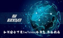 如何安全下载ImToken冷钱包：终极指南