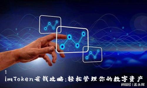 :
imToken省钱攻略：轻松管理你的数字资产