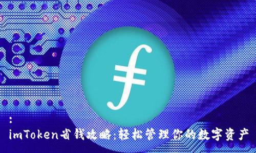:
imToken省钱攻略：轻松管理你的数字资产