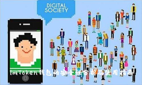 imToken钱包的安全性分析及使用指南