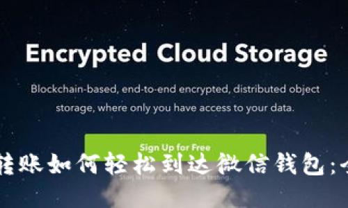 区块链转账如何轻松到达微信钱包：全面指南