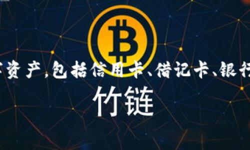 数字钱包是一种电子应用程序、软件或平台，允许用户安全地存储和管理他们的支付信息和其他数字资产，包括信用卡、借记卡、银行账户、加密货币等。用户可以通过数字钱包进行在线支付、转账、购买商品与服务等，方便快捷且安全。

如果您希望了解更深层次的内容或相关问题，可以告知我，我将竭诚为您提供详细信息。