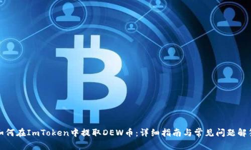 如何在ImToken中提取DEW币：详细指南与常见问题解答
