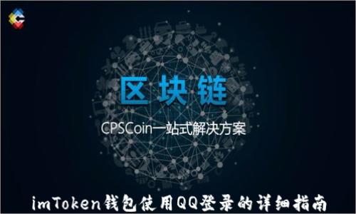 imToken钱包使用QQ登录的详细指南