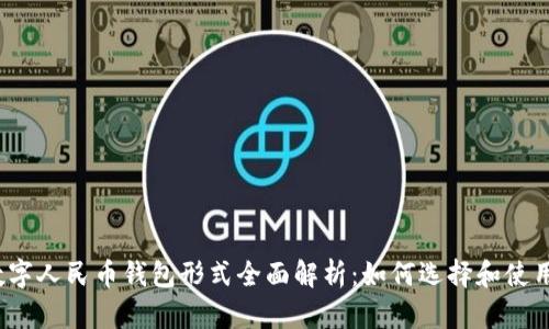 数字人民币钱包形式全面解析：如何选择和使用？
