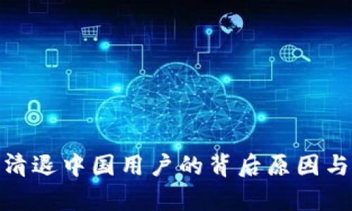 imToken清退中国用户的背后原因与影响分析