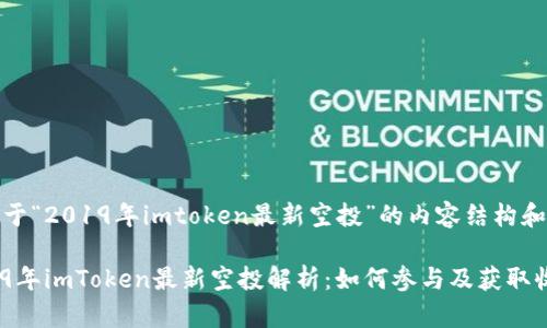 有关于“2019年imtoken最新空投”的内容结构和示例

2019年imToken最新空投解析：如何参与及获取收益