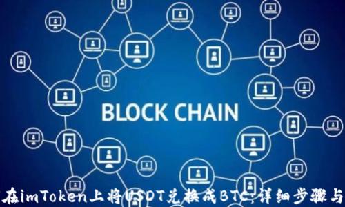 
如何在imToken上将USDT兑换成BTC：详细步骤与技巧