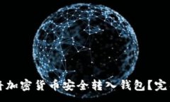 : 如何将加密货币安全转入钱包？完整