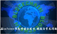如何在imToken钱包中安全发币：指南与