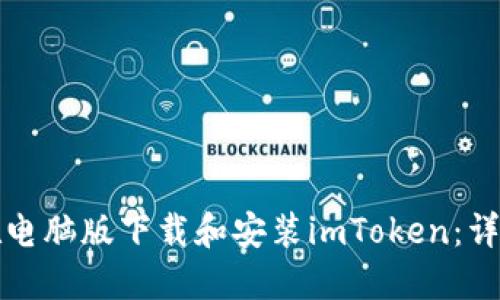 如何在电脑版下载和安装imToken：详细指南